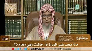 [3190] ماذا يجب على المرأة إذا حاضت وهي محرمة؟ - صالح الفوزان