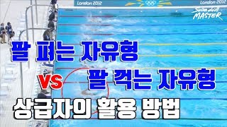 [자유형]스윔 드릴 마스터 수영 - 팔 펴는 자유형 vs 팔 꺽는 자유형 2편(Straight arm vs bent arm No.2)