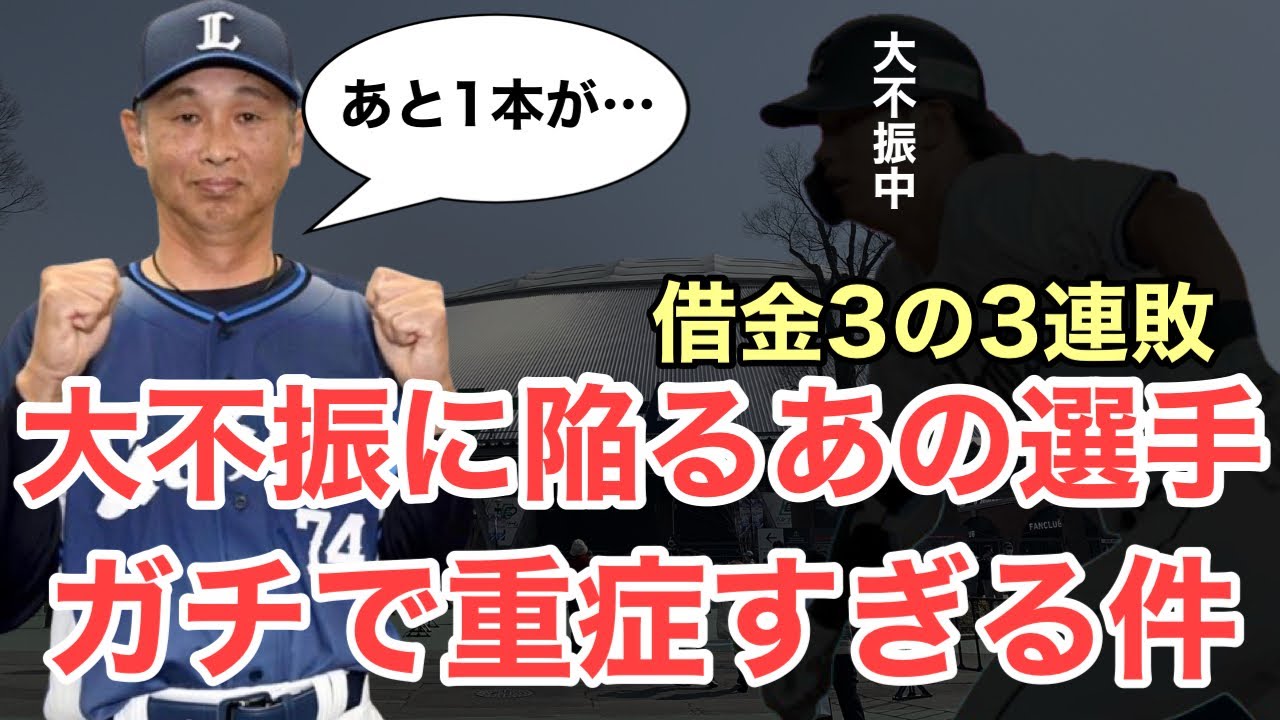 【超速報】渡邉被弾悔やむ。監督は守備面の課題も指摘…あまりにも不振すぎるあの選手がきつい…/4月3日(金)西武試合レポート