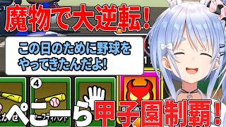 この日のために野球をやってきたんだよ！魔物で大逆転！甲子園を制するぺこーら【パワプロケモミミリーグ/ホロライブ切り抜き/兎田ぺこら】