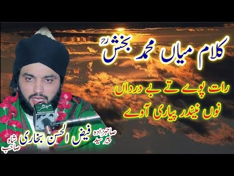 Raat paway ty bey darda noo /kalam mian muhammad baksh / syed faiz ul hassan bukhari / new biyan2022
