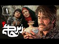 سریال زیرخاکی 4 قسمت 1 Serial Zir Khaki 4 Part 1