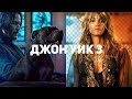 Видеообзор Джон Уик 3 от GSTV