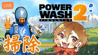 【PowerWash Simulator 2】新米清掃員、出動！２回目のお掃除頑張ります【初見さん大歓迎】