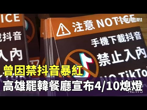 曾因禁抖音暴紅　高雄「罷韓餐廳」宣布4/10熄燈