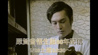 犀賀省悟生誕80周年記念生配信