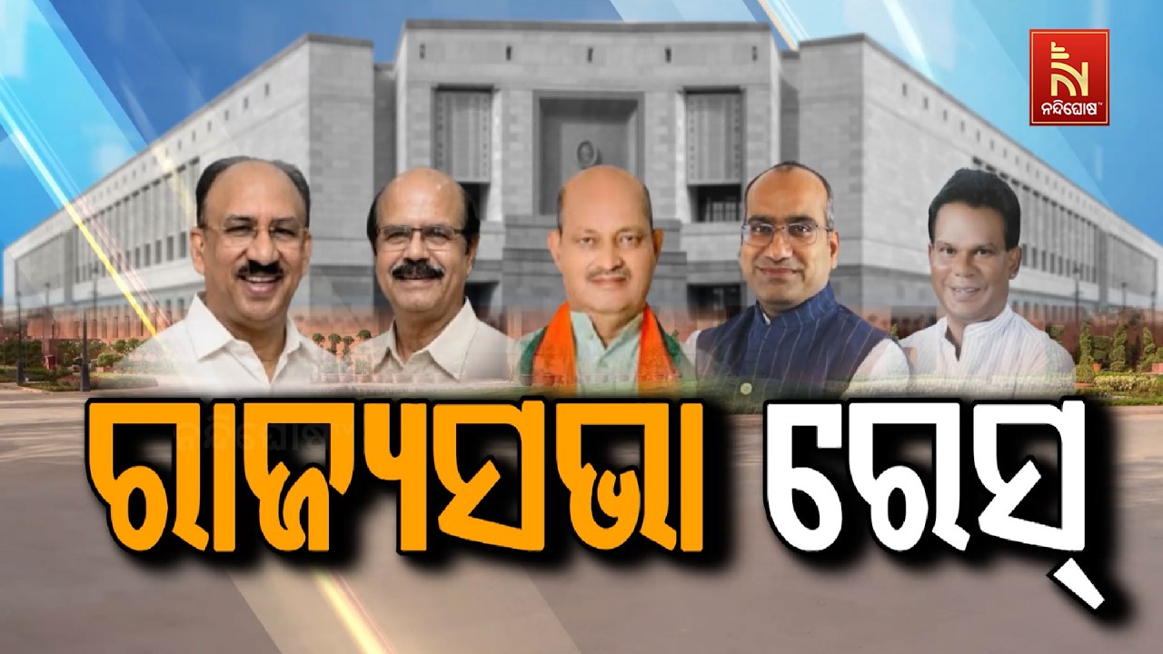 🔴 Live | ରାଜ୍ୟସଭା ରେସ୍