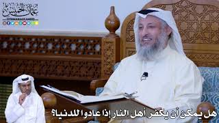 197 - هل يمكن أن يكفر أهل النار إذا عادوا للدنيا؟ - عثمان الخميس