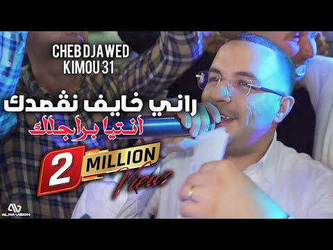 Cheb Djawed ft.Kimou 31 - Rani Khayef Na9esdek و انتيا ب راجلك ( Exclusive Live Constantine 2025 )