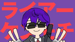 【手描きにじさんじ】ライアーケンモチ【剣持刀也】