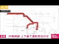 【速報】JR高崎線　上下線で運転見合わせ(2022年3月9日)