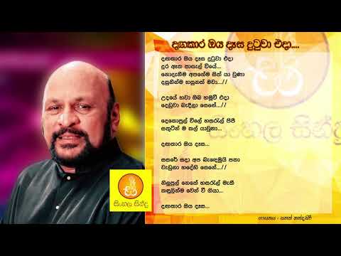 Dagakara Oya desa - Sanath Nandasiri (දගකාර ඔය දෑස - සනත් නන්දසිරි) සුන්දර පාසල් ප්‍රේමය....