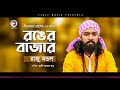 Baul Raju Mondol | Ronger Bazar | রঙের বাজার | Bengali Song | 2020