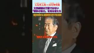 文民統制はまだ万能ではない #石原慎太郎 #政治