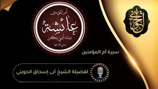 صورة سيرة أم المؤمنين عائشة رضي الله عنها