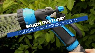 Воден пистолет Aquacraft Soft-Touch Comfort 10 струи | Избор и регулиране на струята