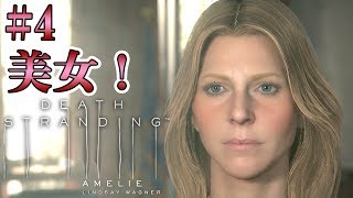 #4【DEATH STRANDING】いかにノーマン・リーダスといえども美女には弱い！【実況 デス・ストランディング】