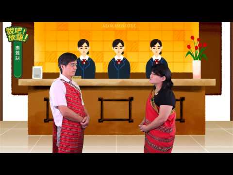 說吧! 族語! 生活會話篇_泰雅語_請幫忙一下
