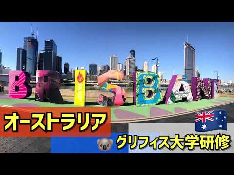 診療放射線学科 川崎医療福祉大学 国際交流 グリフィス大学（オーストラリア）研修