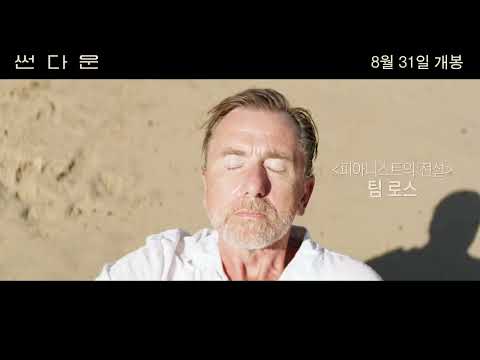 "썬다운" 30초 예고편