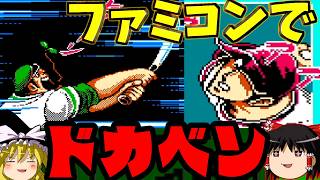【ゆっくり実況】夏だ！高校野球だ！ドカベンだ！『水島新司の大甲子園』part1