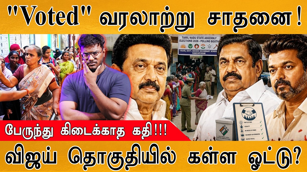 TN Election : "Voted" வரலாற்று சாதனை! | TVK Vijay தொகுதியில் கள்ள ஓட்டா? | ?