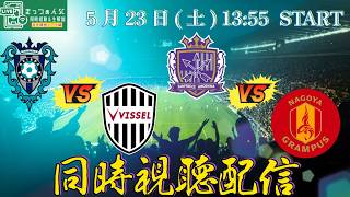 【West優勝決定戦】J1百年構想リーグWest第18節アビスパ福岡vsヴィッセル神戸、サンフレッチェ広島vs名古屋グランパス二試合同時視聴配信