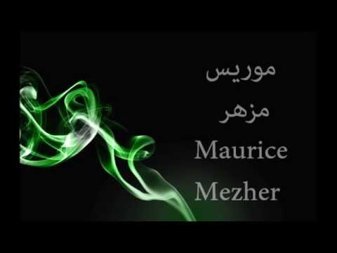 موريس مزهر - لما بدا يتثنّى    Maurice Mezher - lamma bada yatathanna