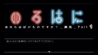 【いろ】あなばけ_実況_Part1【はに】