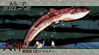 【実況】第拾弐巻 大神 絶景版 【既プ】