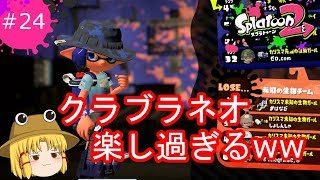 [ゆっくり実況]霊夢達のスプラトゥーン２日記２４ページ目　クラブラネオ楽しい！！