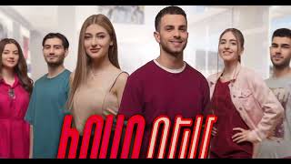 Իրար դեմ / Irar dem / սեպտեմբերի 4-ից սիրված պատմության նոր զարգացումներով