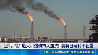 戰火引爆債市大血洗! 美英日殖利率狂飆 華許時代恐沒收降息? 30年美債5％防線失守｜記者 劉馥慈 陳識雄｜國際關鍵字20260519｜三立iNEWS#