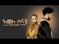 Abush Zeleke Amele Senay አመለ ሰናይ New Ethiopian Music 2019 Official Video