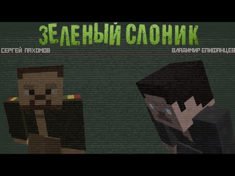 ЗЕЛЁНЫЙ СЛОНИК MINECRAFT РЕМЕЙК
