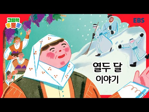 [그림책 뿡뿡뿡] 열두 달 이야기｜세계명작｜EBS