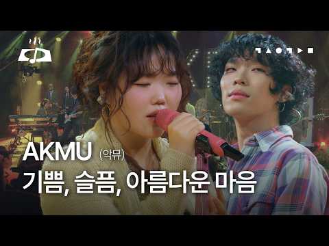 AKMU(악뮤) - 기쁨, 슬픔, 아름다운 마음