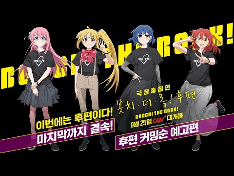 [극장총집편 봇치 더 록! 후편] 후편 커밍순 예고편