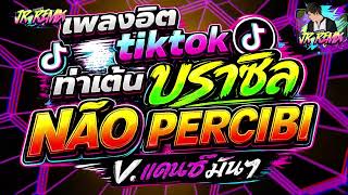 Download lagu #แดนซ์ฮิตในTIKTOK ★ ท่าเต้นบราซิล NÃO PERCIBI★ หลายคนตามหา 🔥V.แดนซ์ยกล้อมันๆ🔥 | DJ JR Remix mp3