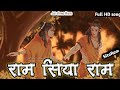 मेरे तन मन धड़कन में सिया राम राम है रा�