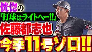 【打球はライトへー!!】佐藤都志也『初球ストレートを豪快に弾き返した!! 今季11号ソロでリード広げる!!』