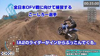 20260516  IA1 小林こーしろー選手の全日本MX事前練習 Part2 リズムセクションバトル編