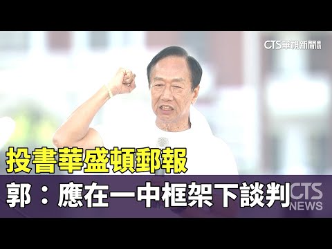 投書華盛頓郵報　郭台銘：兩岸應在一中框架下談判