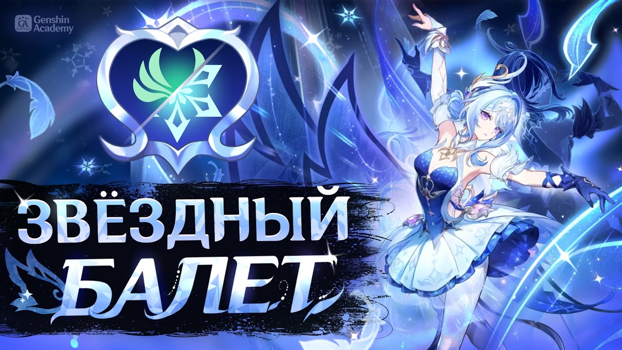 Звёздное Рассеивание и Одетта — разбор механик Гайд | Genshin Impact 7.0
