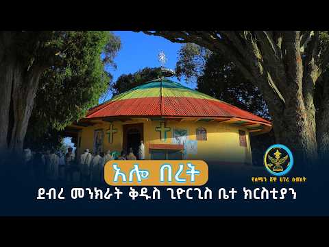 አሎ በረት ደብረ መንክራት ቅዱስ ጊዮርጊስ ቤተክርስቲያን || @AbukelemsisMedia
