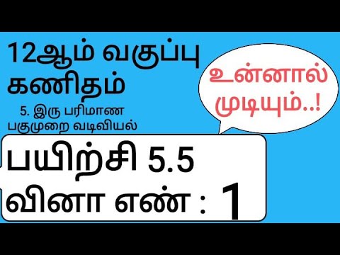 12th Maths Tamil Medium Chapter 5 Exercise 5.5 Sum 1