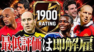 【後編】最低評価の選手変え続ければ人生初のレート1900到達できる説 【eFootball2026アプリ】