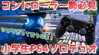 【フォートナイト】ソロデュオに挑むPS4コントローラー勢ショタボ小学生が強カワすぎる！【PADプレイヤーClips】