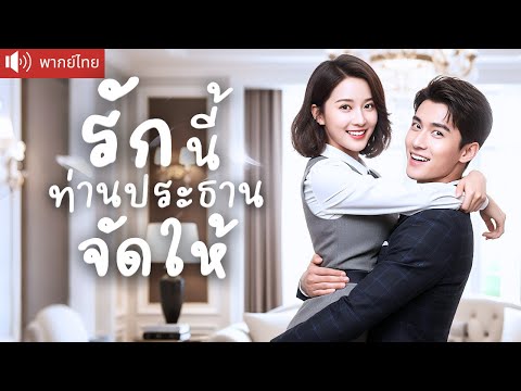 พากย์ไทย💕 CEO สายเปย์ยอมจ่าย 3 แสน เพื่อเธอ พร้อมช่วยกดแย่งของลดราคาทุกเย็นไม่ขาด สุดท้ายแล้ว..