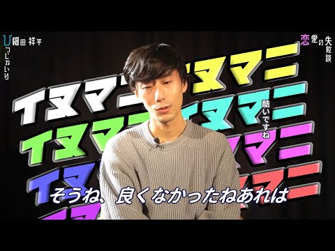 【恋愛の失敗談】~「生まれてきてくれてありがとう」~【ひつじねいり 細田祥平】